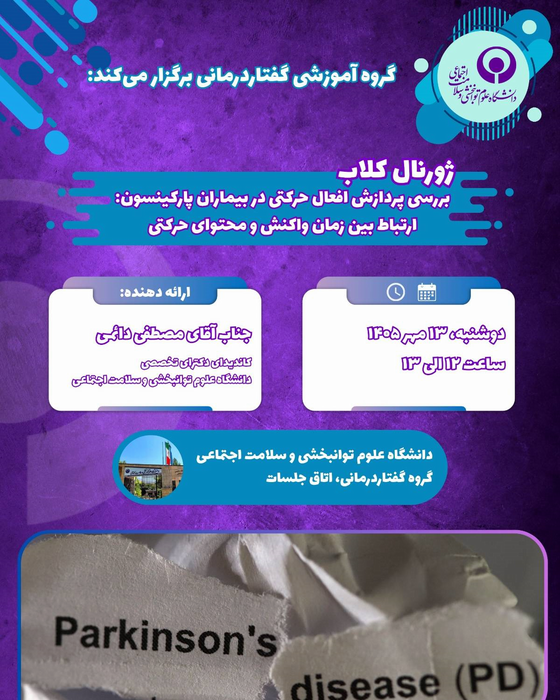 بررسی پردازش افعال در بیماران پارکینسون:ارتباط بین زمان واکنش و محتوای حرکتی 